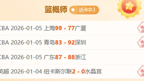 战绩斐然，5胜4佳绩！把握关键，今战稳操胜券！